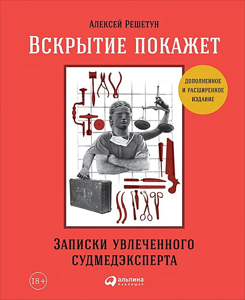 Обложка Вскрытие покажет: Записки увлеченного судмедэкперта (обложка) 978-5-9614-1383-0