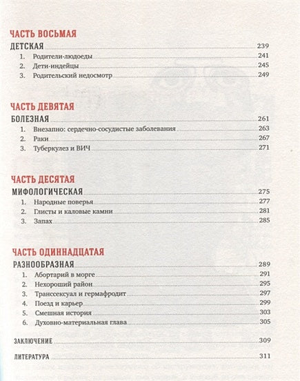 Вскрытие покажет: Записки увлеченного судмедэкперта (обложка) 978-5-9614-1383-0 - 2