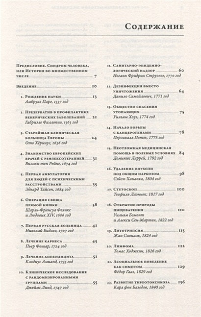 100 рассказов из истории медицины: Величайшие открытия, подвиги и преступления во имя вашего здоровья и долголетия 978-5-9614-1398-4 - 0