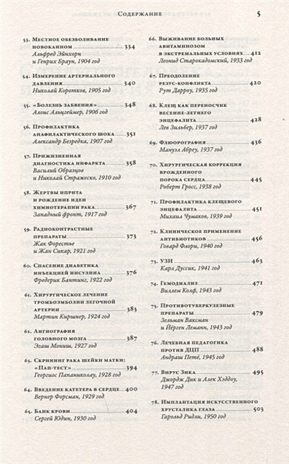100 рассказов из истории медицины: Величайшие открытия, подвиги и преступления во имя вашего здоровья и долголетия 978-5-9614-1398-4 - 2