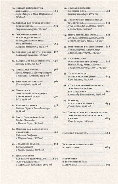 100 рассказов из истории медицины: Величайшие открытия, подвиги и преступления во имя вашего здоровья и долголетия 978-5-9614-1398-4 - 3