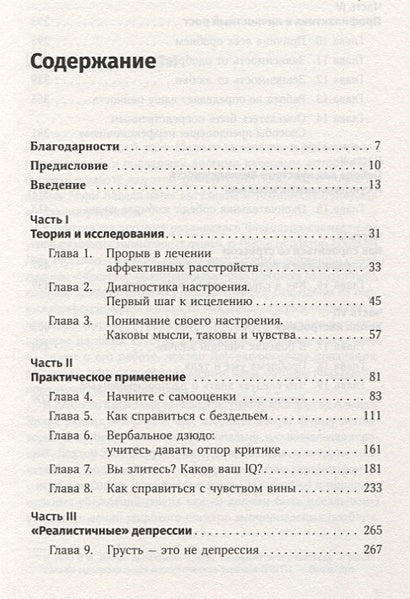 Терапия настроения: Клинически доказанный способ победить депрессию без таблеток 978-5-9614-1819-4 - 0
