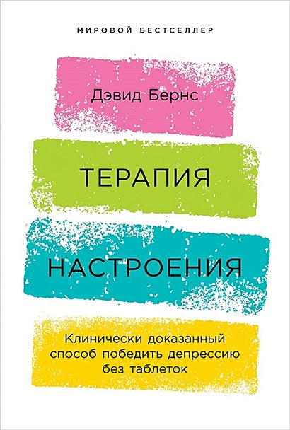 Обложка Терапия настроения: Клинически доказанный способ победить депрессию без таблеток 978-5-9614-1819-4