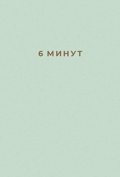 Обложка 6 минут: Ежедневник, который изменит вашу жизнь 978-5-9614-2129-3