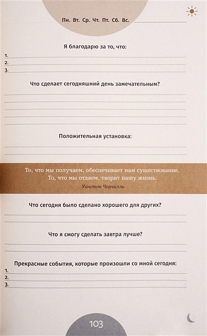 6 минут. Ежедневник, который изменит вашу жизнь 978-5-9614-2130-9 - 4