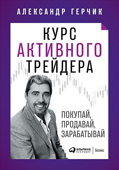 Обложка Курс активного трейдера: Покупай, продавай, зарабатывай 978-5-9614-2374-7