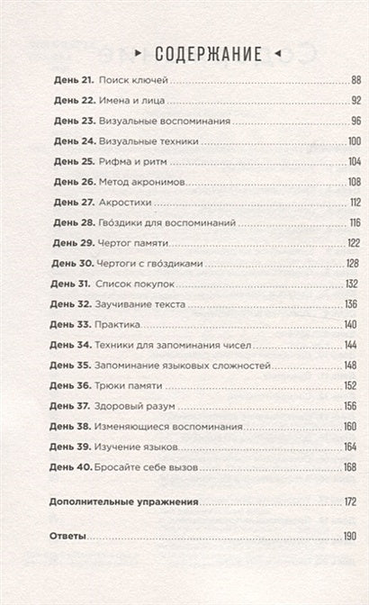 Тренажер памяти: Как развить память за 40 дней 978-5-9614-2458-4 - 1