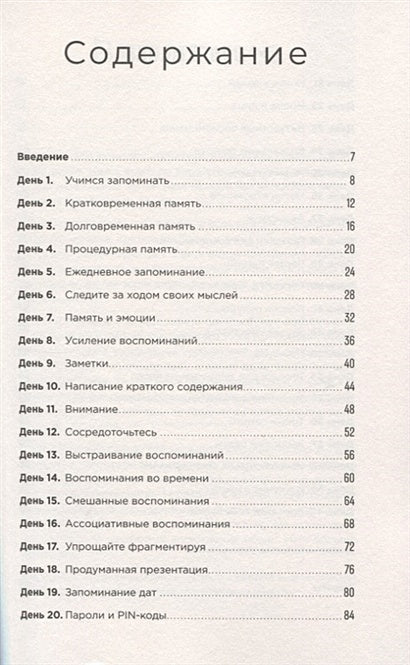 Тренажер памяти: Как развить память за 40 дней 978-5-9614-2458-4 - 0