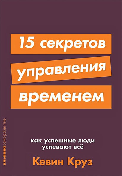 Обложка 15 секретов управления временем: Как успешные люди успевают все + покет-серия 978-5-9614-2518-5