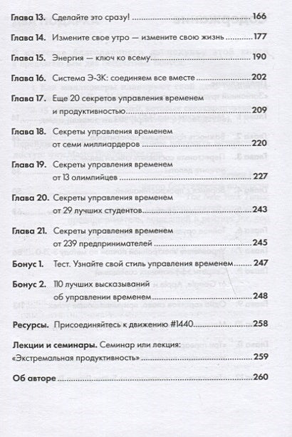 15 секретов управления временем: Как успешные люди успевают все + покет-серия 978-5-9614-2518-5 - 2