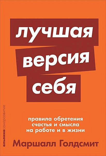 Обложка Лучшая версия себя: Правила обретения счастья и смысла на работе и в жизни + покет-серия 978-5-9614-2522-2