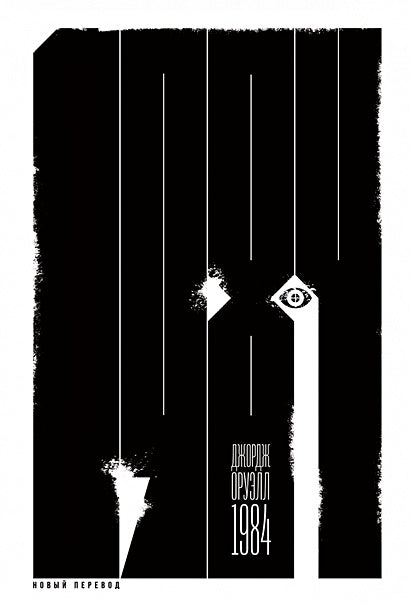 Обложка 1984 (новый перевод) 978-5-9614-2525-3