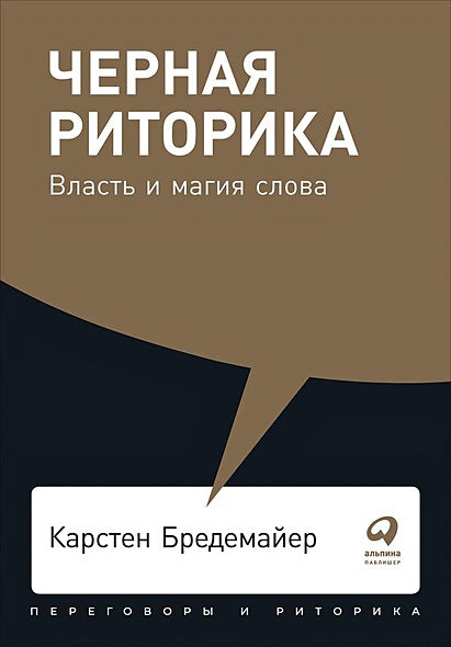 Обложка Черная риторика: Власть и магия слова + Покет, 2019 978-5-9614-2592-5