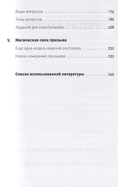 Черная риторика: Власть и магия слова + Покет, 2019 978-5-9614-2592-5 - 2