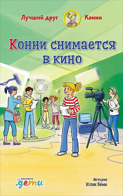 Обложка Конни снимается в кино 978-5-9614-3280-0