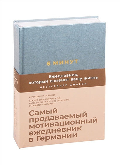 Обложка 6 минут. Ежедневник, который изменит вашу жизнь (базальт) 978-5-9614-3326-5