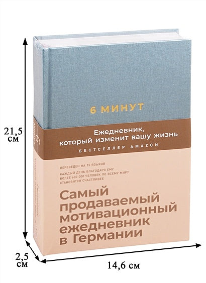 6 минут. Ежедневник, который изменит вашу жизнь (базальт) 978-5-9614-3326-5 - 0