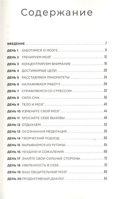 Тренажер мозга: Как развить гибкость мышления за 40 дней 978-5-9614-3512-2 - 0
