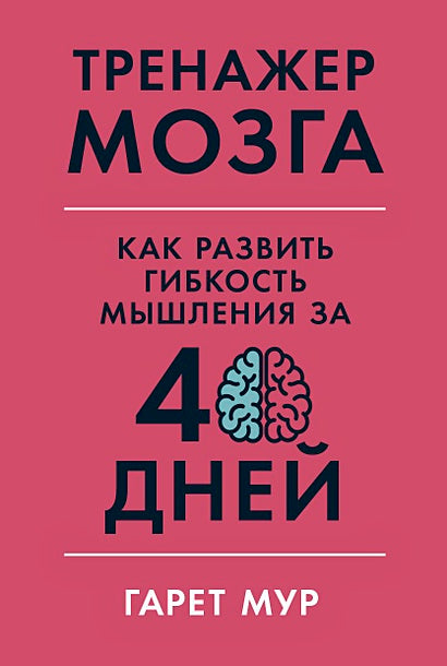 Обложка Тренажер мозга: Как развить гибкость мышления за 40 дней 978-5-9614-3512-2