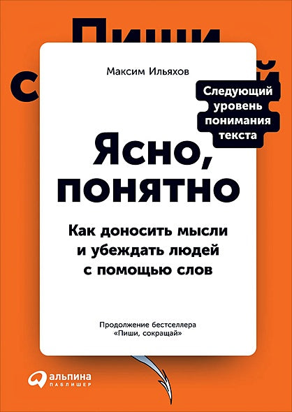 Обложка Ясно, понятно: Как доносить мысли и убеждать людей с помощью слов 978-5-9614-3582-5