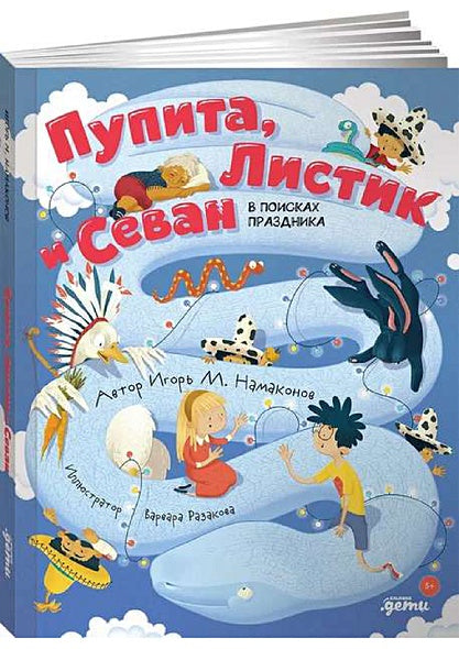 Обложка Пупита, Листик и Севан в поисках праздника 978-5-9614-3706-5