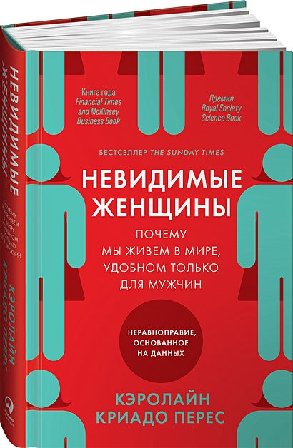 Обложка Невидимые женщины:  Почему мы живем в мире, удобном только для мужчин. Неравноправие, основанное на данных. 978-5-9614-3762-1