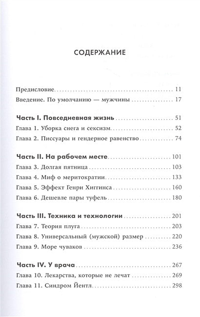 Невидимые женщины: Почему мы живем в мире, удобном только для мужчин. Неравноправие, основанное на данных. 978-5-9614-3762-1 - 0