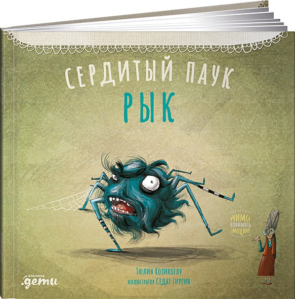 Обложка Сердитый паук Рык 978-5-9614-3814-7