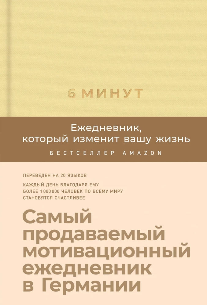 6 минут. Ежедневник, который изменит вашу жизнь (лимонад) 9785961438895