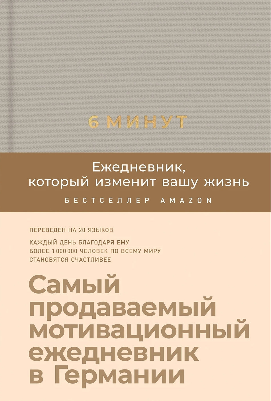 6 минут. Ежедневник, который изменит вашу жизнь 9785961438901