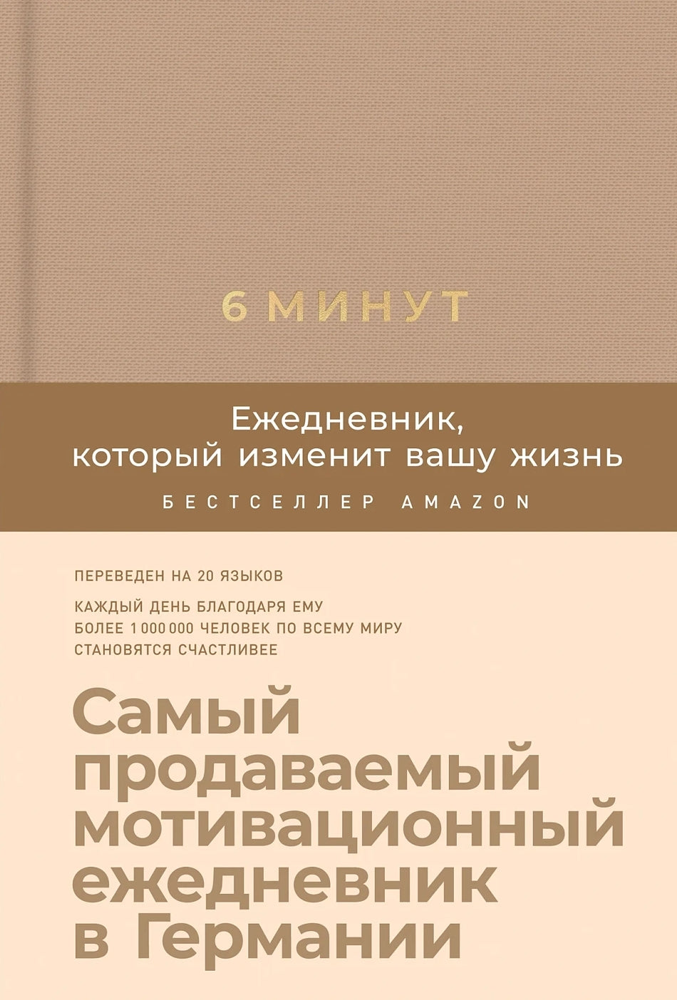 6 минут. Ежедневник, который изменит вашу жизнь 978-5-9614-3892-5 - 0
