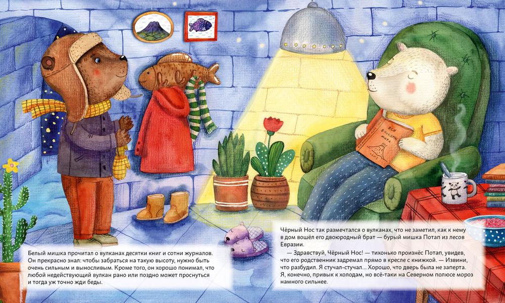 Мишки путешествуют на вулкан. Чёрный Нос и дальний поход 978-5-9614-4151-2 - 2