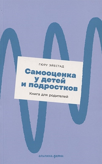 Обложка Самооценка у детей и подростков: Книга для родителей 978-5-9614-4163-5