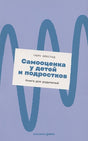 Обложка Самооценка у детей и подростков: Книга для родителей 978-5-9614-4163-5