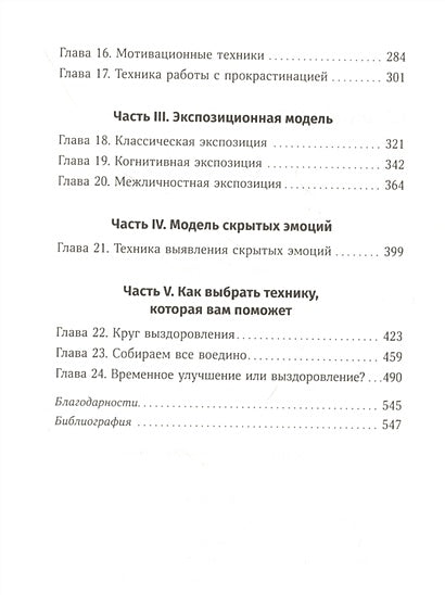 Терапия беспокойства: Как справляться со страхами, тревогами и паническими атаками без лекарств 978-5-9614-4775-0 - 1
