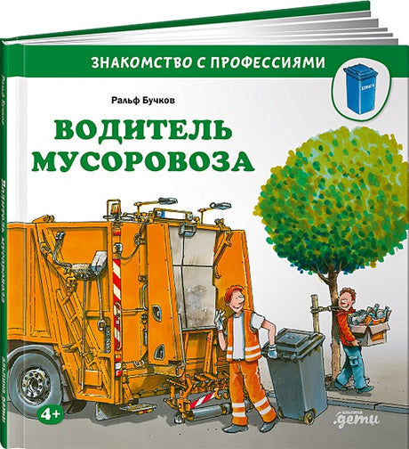 Обложка Водитель мусоровоза 978-5-9614-5255-6