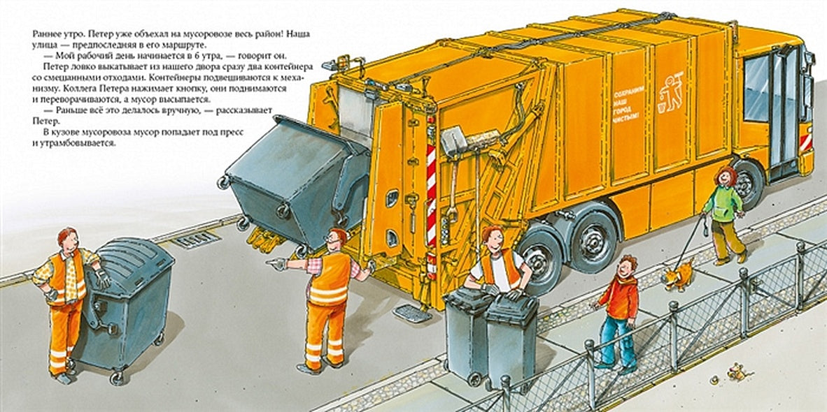 Водитель мусоровоза 978-5-9614-5255-6 - 1