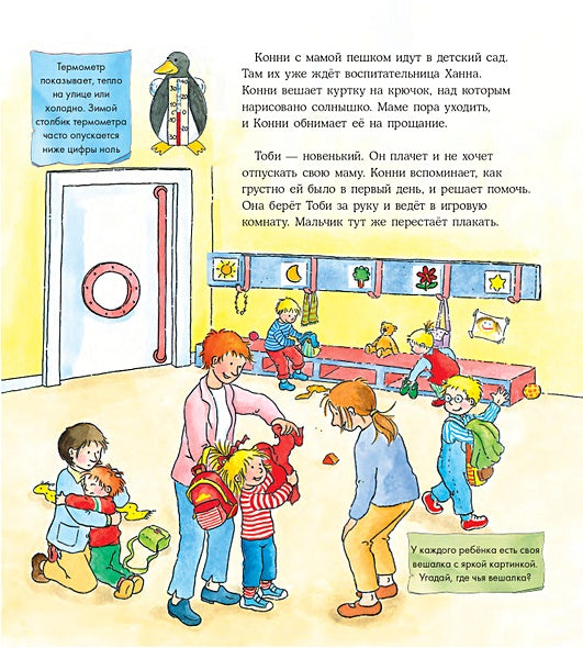 Конни в детском саду 978-5-9614-5426-0 - 1