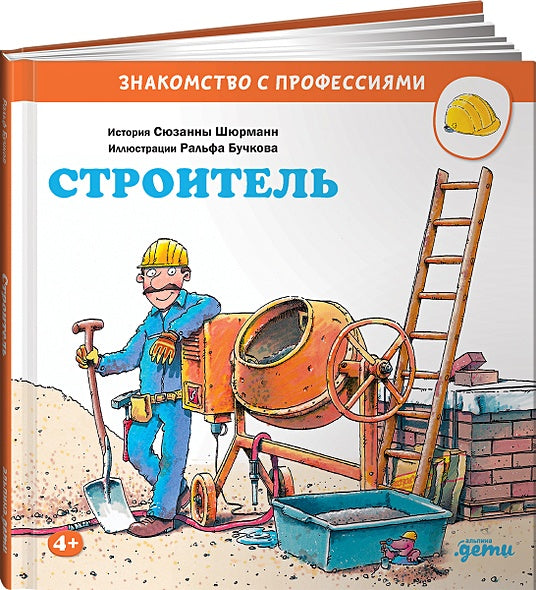 Обложка Строитель 978-5-9614-5580-9