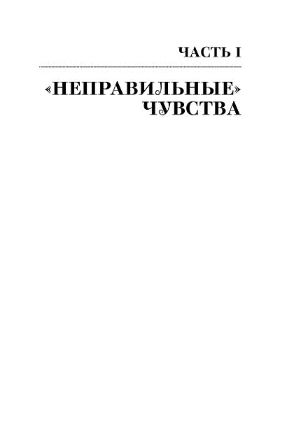 Ты в порядке: Книга о том, как нельзя с собой и не надо с другими 978-5-9614-5776-6 - 10