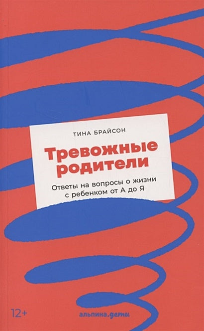 Обложка Тревожные родители : ответы на вопросы о жизни с ребенком от А до Я 978-5-9614-6113-8