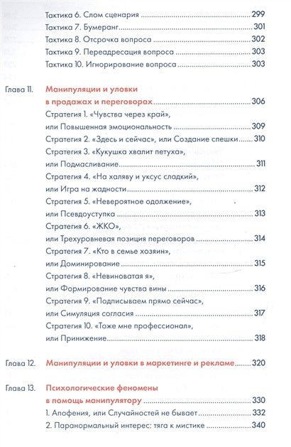Я манипулирую тобой: Методы противодействия скрытому влиянию (обложка) 978-5-9614-6541-9 - 3