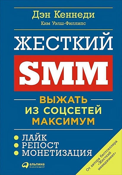 Обложка Жесткий SMM: Выжать из соцсетей максимум (обложка) 978-5-9614-6546-4