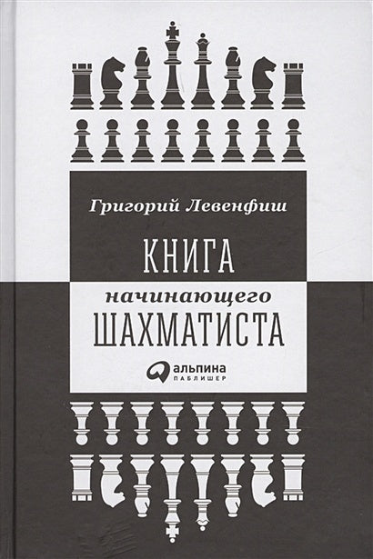 Обложка Книга начинающего шахматиста 978-5-9614-6698-0