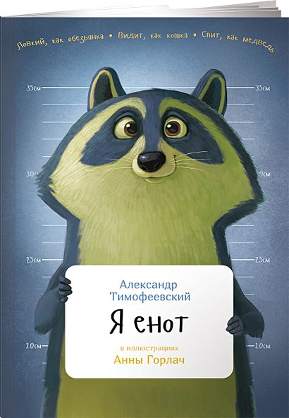 Обложка Я енот 978-5-9614-7119-9