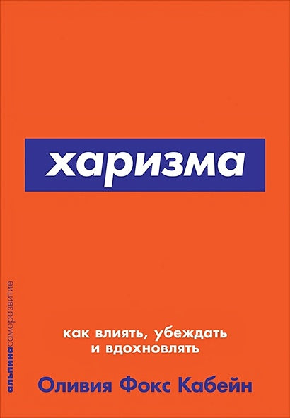 Обложка Харизма: Как влиять, убеждать и вдохновлять (Покет серия) 978-5-9614-7140-3