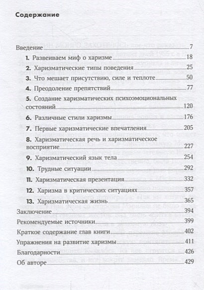 Харизма: Как влиять, убеждать и вдохновлять (Покет серия) 978-5-9614-7140-3 - 0