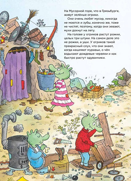 Огрики из Грязьбурга 978-5-9614-7208-0 - 0