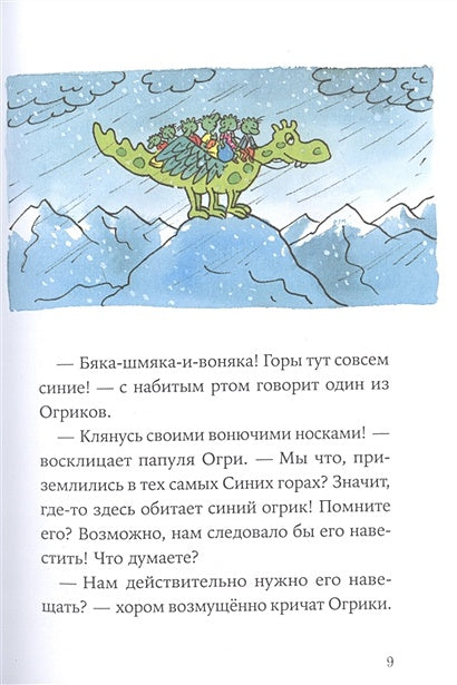 Огрики: Куда хотим, туда летим! 978-5-9614-7215-8 - 5