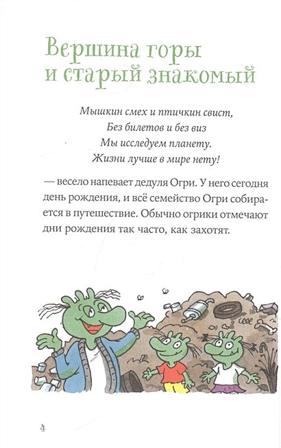 Огрики: Куда хотим, туда летим! 978-5-9614-7215-8 - 2